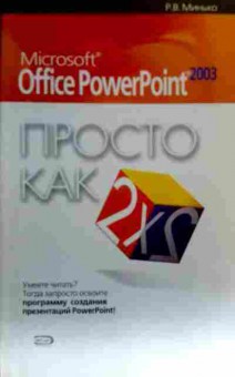 Книга Минько Р.В. Просто как 2х2 Microsoft Office PowerPoint, 11-17649, Баград.рф